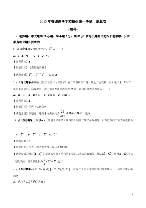 2015年湖北高考数学理科卷带详解