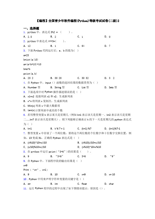 【编程】全国青少年软件编程(Python)等级考试试卷(二级)2