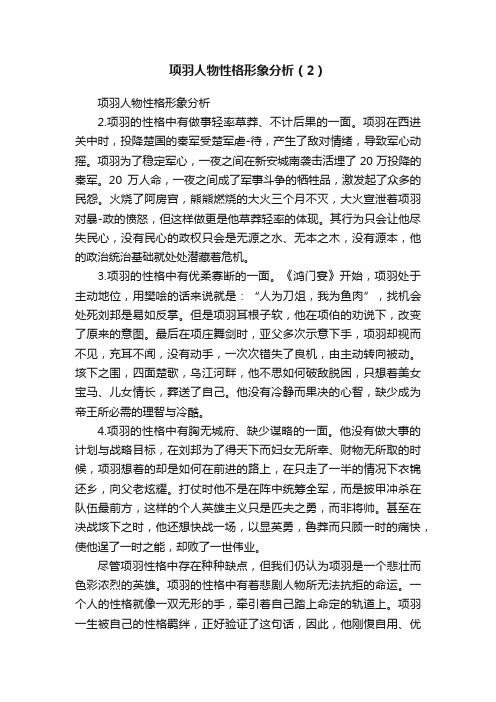 项羽人物性格形象分析（2）