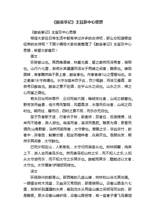 《醉翁亭记》主旨及中心思想