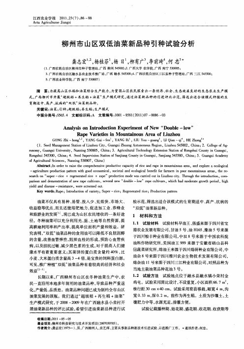 柳州市山区双低油菜新品种引种试验分析