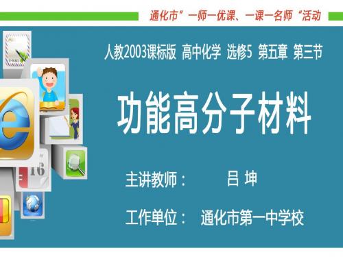 人教版高中化学选修5-5.3《功能高分子材料》名师课件