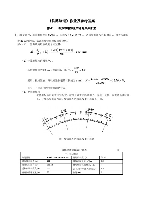 中南大学铁路轨道作业参考答案