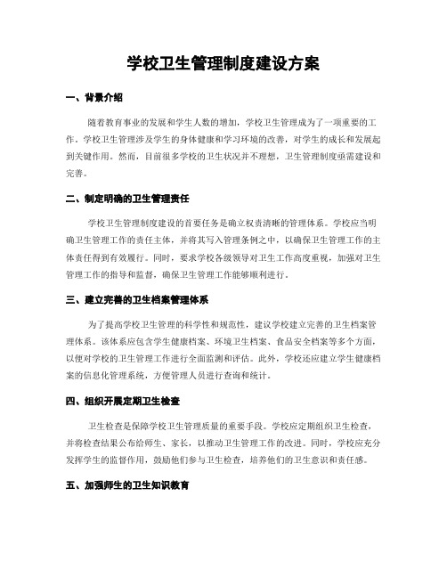 学校卫生管理制度建设方案