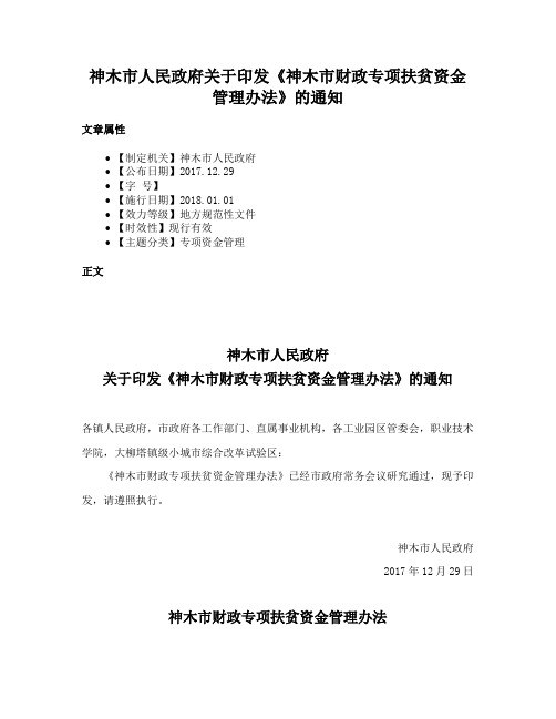 神木市人民政府关于印发《神木市财政专项扶贫资金管理办法》的通知