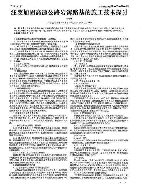 注浆加固高速公路岩溶路基的施工技术探讨