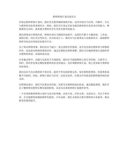 教师研修计划交流语言