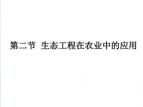 2018-2019学年高中生物课件：5.2生态工程在农业中的应用(1)(浙科版选修三)