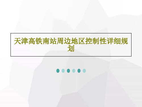 天津高铁南站周边地区控制性详细规划共105页文档