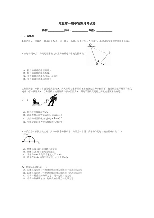 河北高一高中物理月考试卷带答案解析
