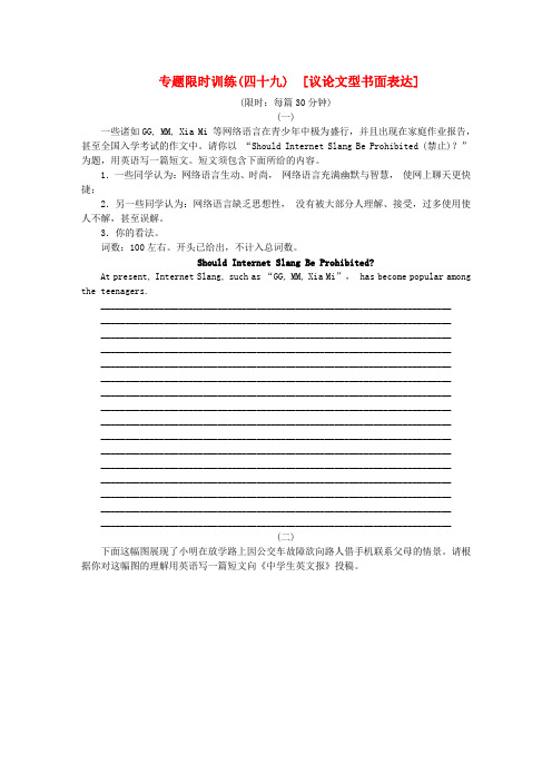 高英语二轮复习 专题限时训练(四十九) 议论文型书面表达配套作业(解析版)