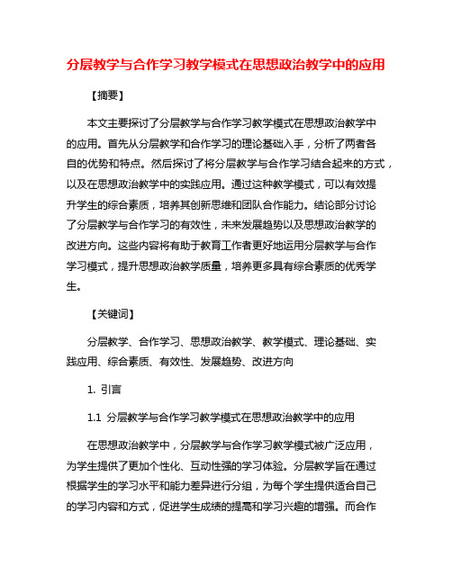 分层教学与合作学习教学模式在思想政治教学中的应用