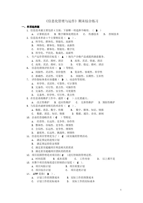 信息化管理与运作期末综合练习