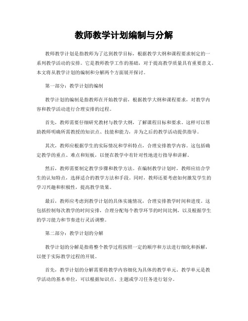 教师教学计划编制与分解