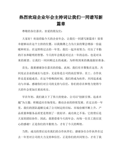 热烈欢迎企业年会主持词让我们一同谱写新篇章