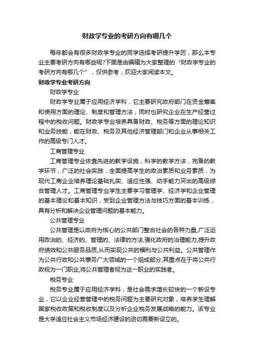 财政学专业的考研方向有哪几个