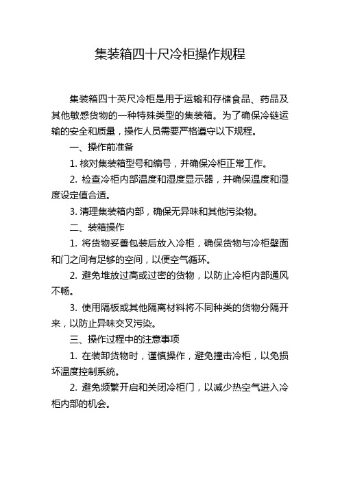 集装箱四十尺冷柜操作规程