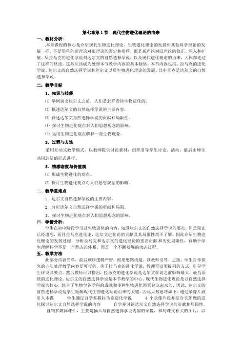 人教版高中生物必修二第七章第节《现代生物进化理论的由来》教案