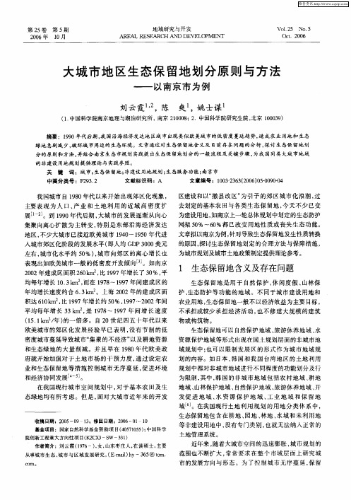 大城市地区生态保留地划分原则与方法——以南京市为例