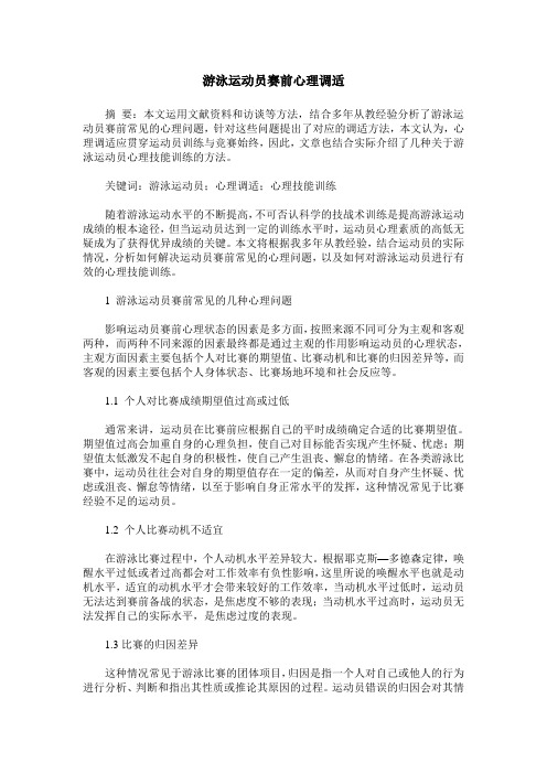 游泳运动员赛前心理调适