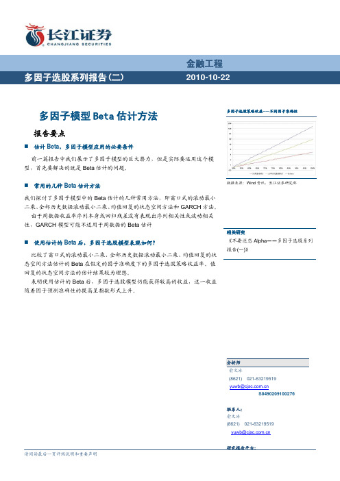 多因子模型Beta估计方法,多因子选股系列报告(二)