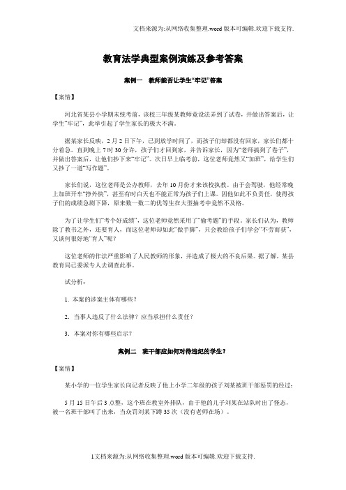 教育法学典型案例演练及参考答案