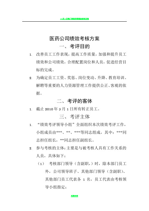 医药公司绩效考核方案_完整版