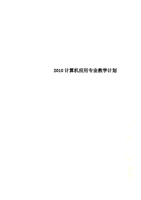 2010计算机应用专业教学计划