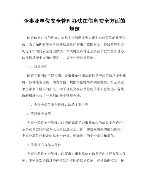 企事业单位安全管理办法在信息安全方面的规定