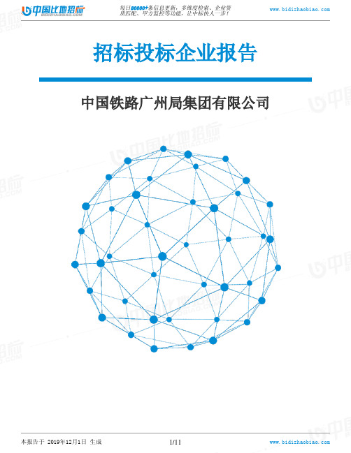 中国铁路广州局集团有限公司-招投标数据分析报告