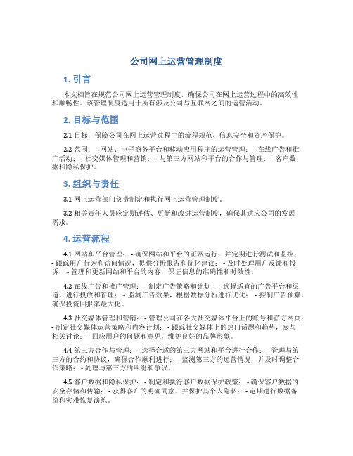 公司网上运营管理制度