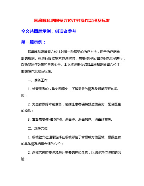 耳鼻喉科咽喉壁穴位注射操作流程及标准