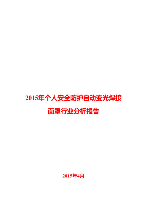 2015年个人安全防护自动变光焊接面罩行业分析报告