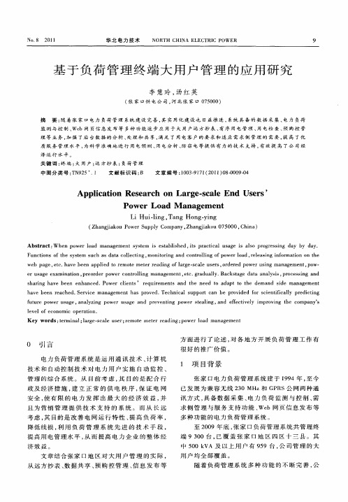 基于负荷管理终端大用户管理的应用研究