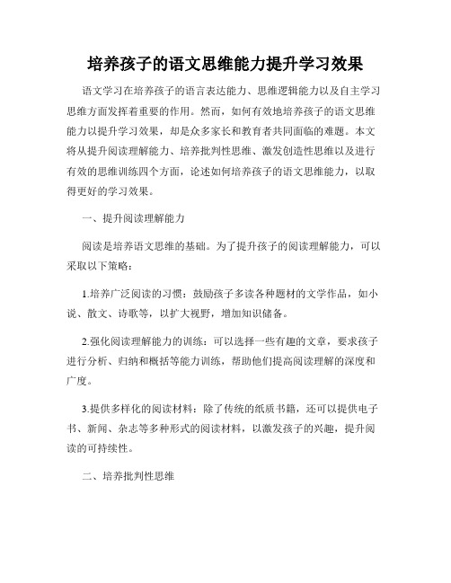 培养孩子的语文思维能力提升学习效果