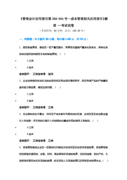 《管理会计应用指引第300-304号—成本管理相关应用指引》解读 考试试卷