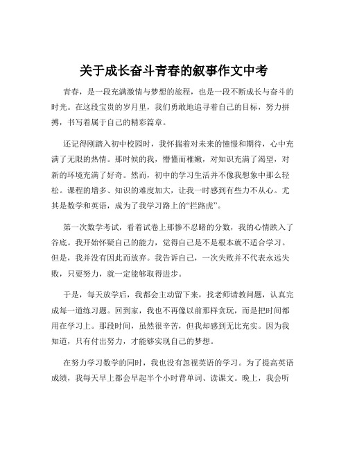 关于成长奋斗青春的叙事作文中考