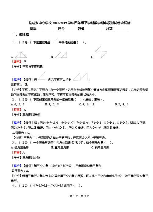 拉哇乡中心学校2018-2019学年四年级下学期数学期中模拟试卷含解析