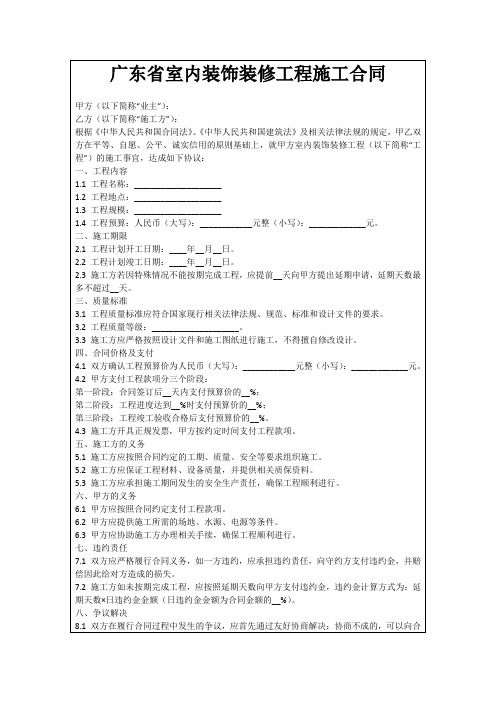 广东省室内装饰装修工程施工合同