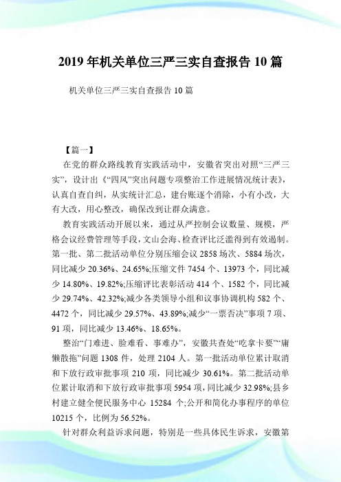 机关单位三严三实自查报告10篇.doc