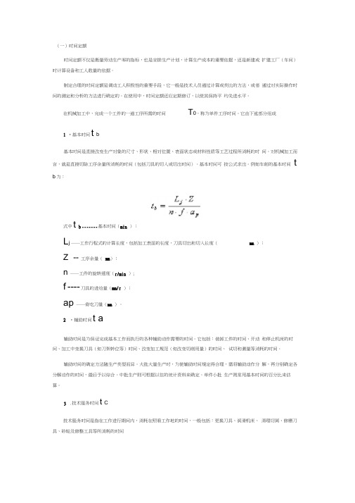 工时定额计算公式