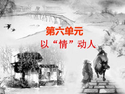 七年级语文下册作文指导课件：第六单元(共119张PPT)