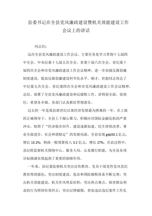 县委书记在全县党风廉政建设暨机关效能建设工作会议上的讲话