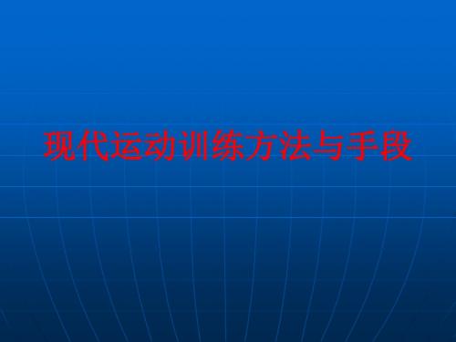 [课件]现代运动训练方法与手段PPT