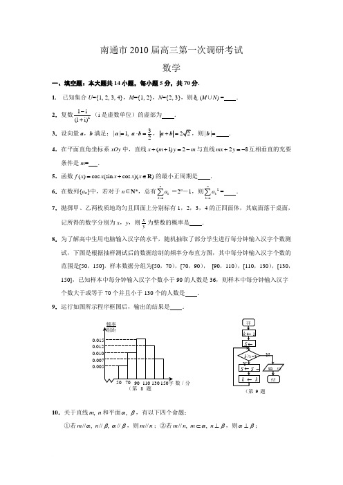 江苏省南通市2010届高三第一次模拟考试(数学)