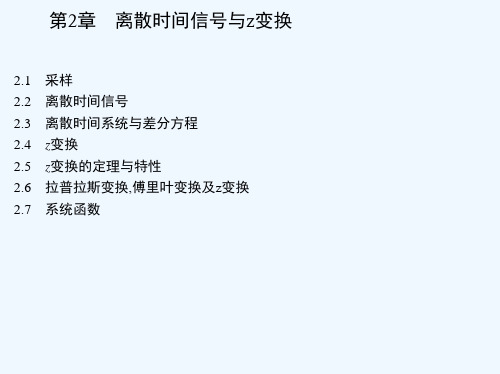 数字信号处理资源第2章离散时间信号与Z变换.ppt