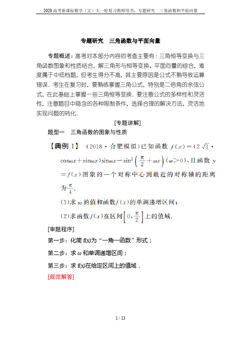 2020高考新课标数学(文)大一轮复习教师用书:专题研究 三角函数和平面向量