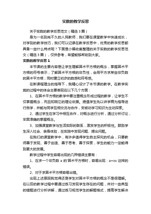 关于实数的教学反思范文（精选3篇）