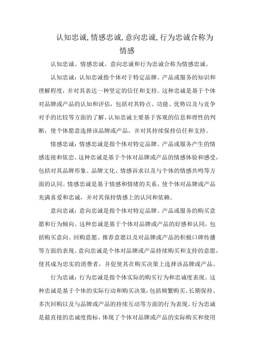 认知忠诚,情感忠诚,意向忠诚,行为忠诚合称为情感