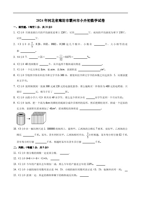 2024年河北省廊坊市霸州市小升初数学试卷(含答案)